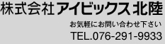 株式会社アイビックス北陸