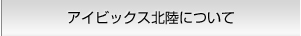 アイビックス北陸について