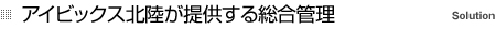 アイビックス北陸が提供する総合管理