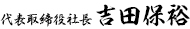 代表取締役社長 神林政則