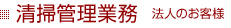 清掃管理業務 法人のお客様