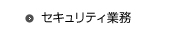 セキュリティ業務