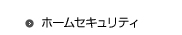 ホームセキュリティ