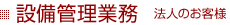 設備管理業務 法人のお客様