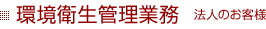 環境衛生管理業務 法人のお客様