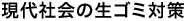 現代社会の生ゴミ対策