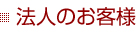 法人のお客様