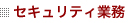 セキュリティ業務