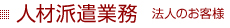 人材派遣業務 法人のお客様