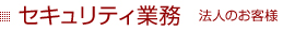 セキュリティ業務 法人お客様
