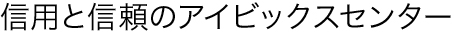 信用と信頼のアイビックスセンター