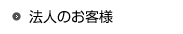 法人のお客様