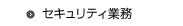 セキュリティ業務