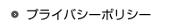 プライバいーポリシー