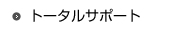 トータルサポート