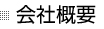 会社概要