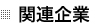 関連企業